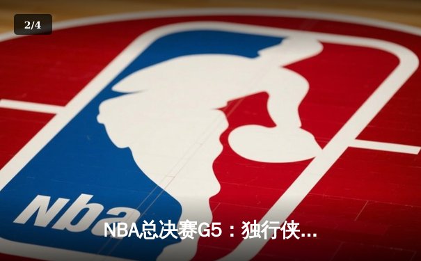 NBA总决赛G5：独行侠惊天逆转夺赛点，东契奇三双率队加时险胜凯尔特人 - 2
