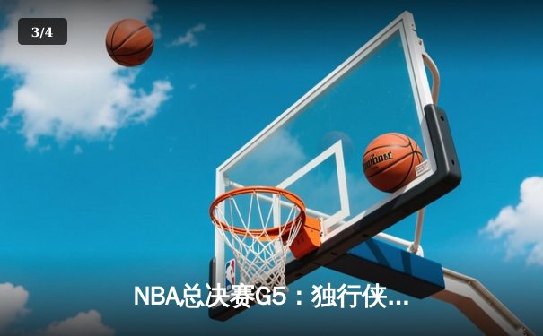 NBA总决赛G5：独行侠惊天逆转夺赛点，东契奇三双率队加时险胜凯尔特人 - 3