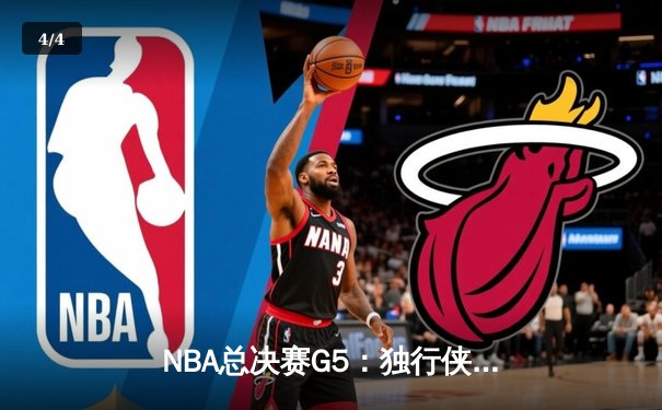 NBA总决赛G5：独行侠惊天逆转夺赛点，东契奇三双率队加时险胜凯尔特人 - 4