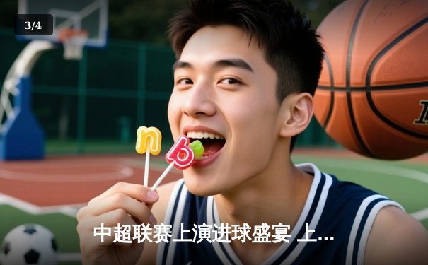 中超联赛上演进球盛宴 上海海港6-2狂胜深圳 武磊戴帽领跑射手榜 - 3