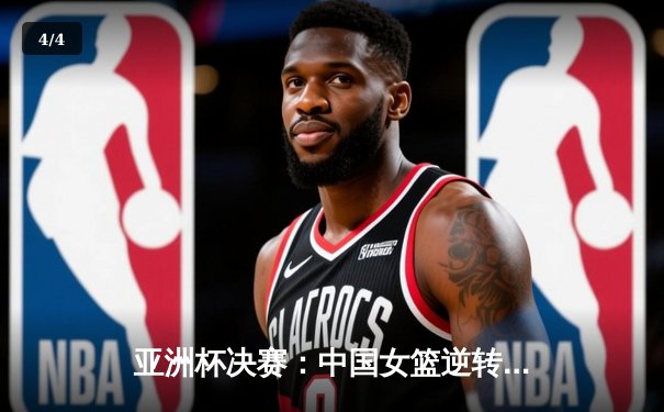 亚洲杯决赛：中国女篮逆转日本队夺冠，韩旭独揽32分荣膺MVP - 4