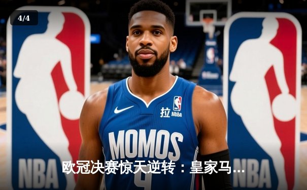 欧冠决赛惊天逆转：皇家马德里3-1力克利物浦，本泽马双响加冕金靴 - 4