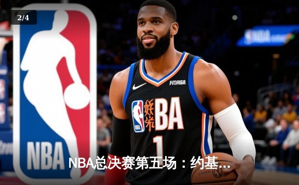 NBA总决赛第五场：约基奇三双力挽狂澜，掘金逆转热火夺赛点 - 2