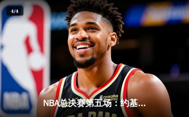 NBA总决赛第五场：约基奇三双力挽狂澜，掘金逆转热火夺赛点 - 4
