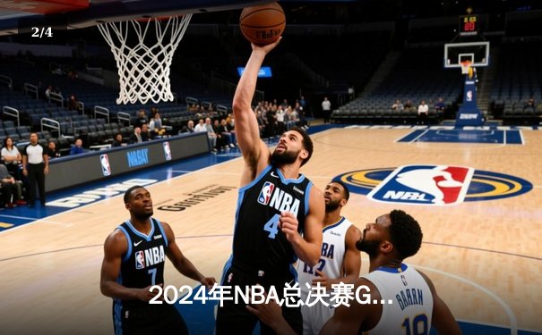2024年NBA总决赛G5：波士顿凯尔特人主场险胜掘金，塔图姆独揽38分率队夺得赛点 - 2