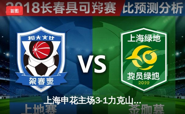 上海申花主场3-1力克山东泰山，马莱莱双响助球队登顶积分榜