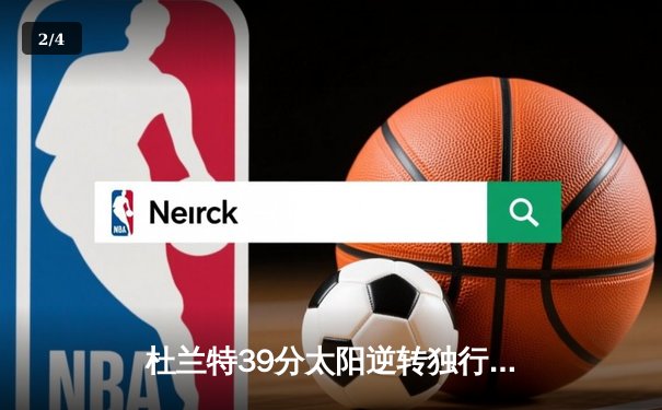 杜兰特39分太阳逆转独行侠，东契奇空砍35+9+6难救主 - 2