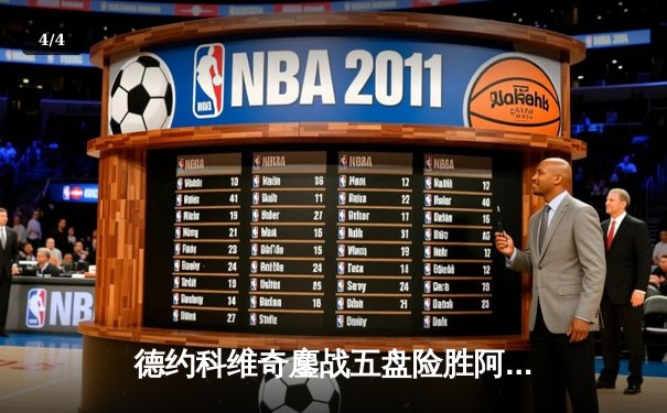 德约科维奇鏖战五盘险胜阿尔卡拉斯 温网半决赛再现史诗对决 - 4