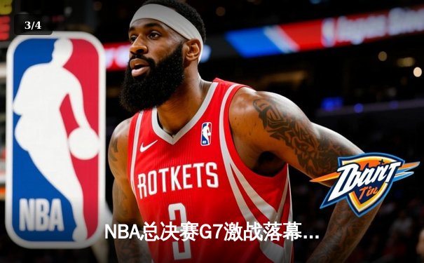 NBA总决赛G7激战落幕：掘金加时险胜热火，约基奇三双夺FMVP - 3