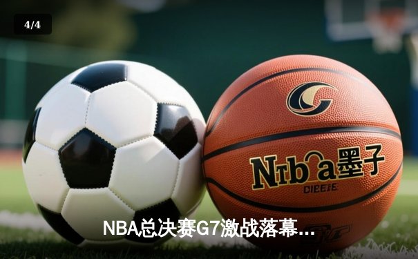 NBA总决赛G7激战落幕：掘金加时险胜热火，约基奇三双夺FMVP - 4