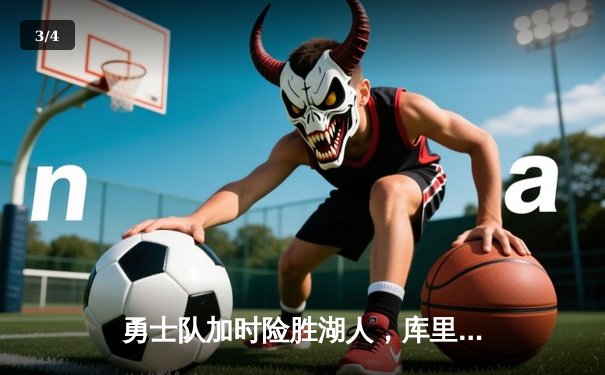 勇士队加时险胜湖人，库里砍下赛季新高47分献绝平三分 - 3