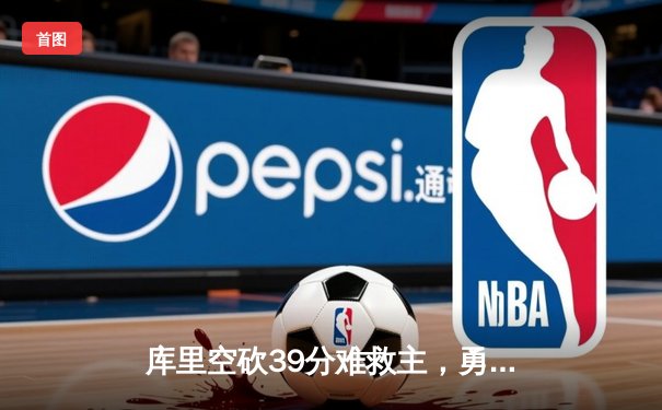 库里空砍39分难救主，勇士加时惜败步行者遭遇主场连败