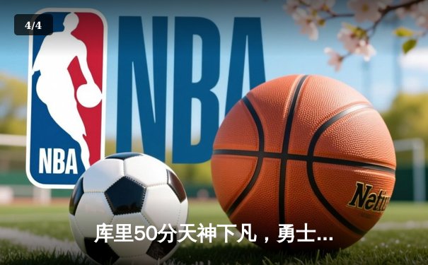 库里50分天神下凡，勇士加时逆转国王迎赛季开门红 - 4