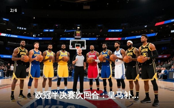 欧冠半决赛次回合：皇马补时绝杀拜仁，总分4-3惊险晋级决赛 - 2