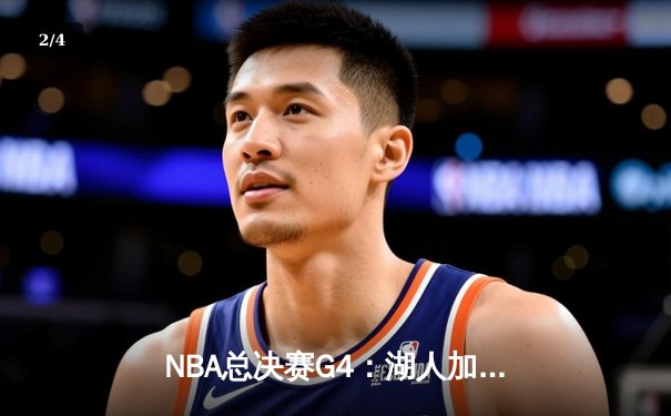 NBA总决赛G4：湖人加时险胜热火 詹姆斯三双戴维斯关键封盖 - 2