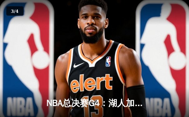NBA总决赛G4：湖人加时险胜热火 詹姆斯三双戴维斯关键封盖 - 3