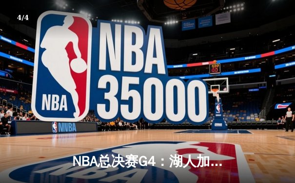 NBA总决赛G4：湖人加时险胜热火 詹姆斯三双戴维斯关键封盖 - 4