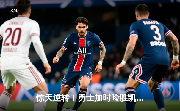 惊天逆转！勇士加时险胜凯尔特人 库里狂砍43分创赛季新高 - 3