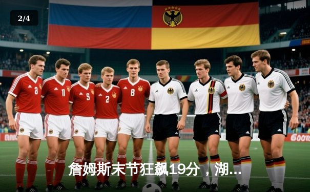 詹姆斯末节狂飙19分，湖人逆转掘金挺进西决 - 2