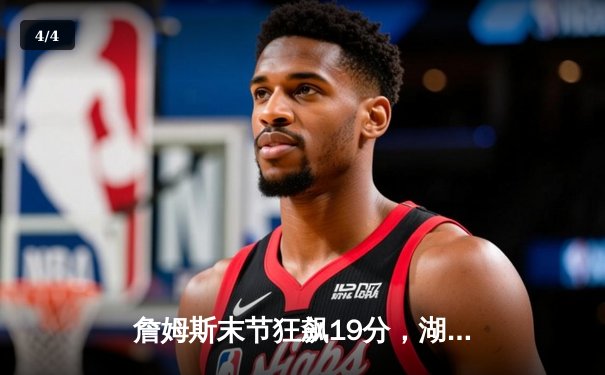 詹姆斯末节狂飙19分，湖人逆转掘金挺进西决 - 4