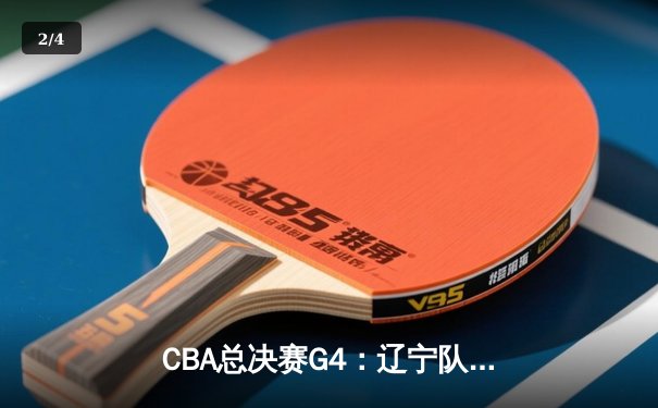 CBA总决赛G4：辽宁队加时险胜广东，总比分扳成2-2平 - 2