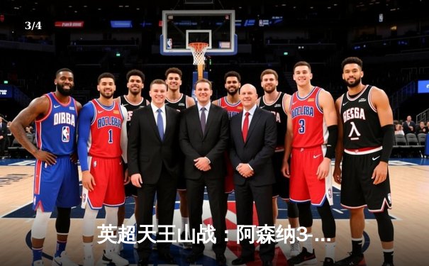 英超天王山战：阿森纳3-1逆转利物浦，萨卡传射建功引爆争冠悬念 - 3