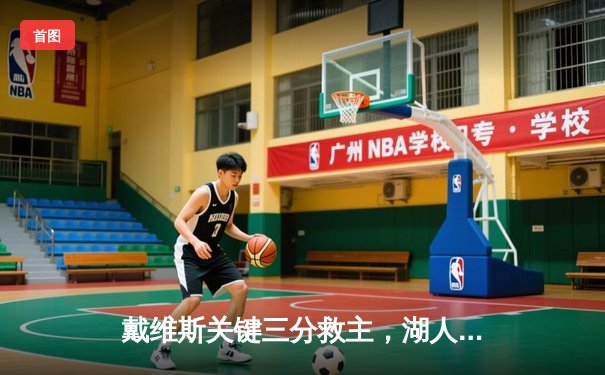 戴维斯关键三分救主，湖人加时险胜掘金，系列赛悬念重燃