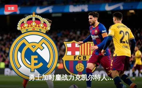 勇士加时鏖战力克凯尔特人，库里狂砍43分创赛季新高