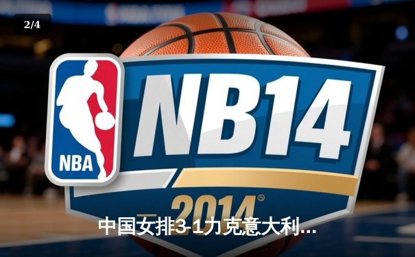 中国女排3-1力克意大利，朱婷狂砍28分率队晋级世联赛四强 - 2