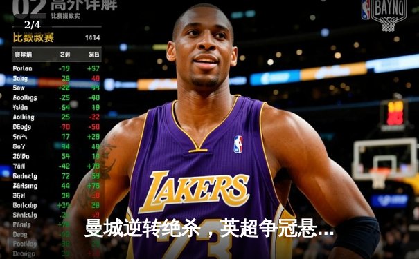 曼城逆转绝杀，英超争冠悬念再起 - 2