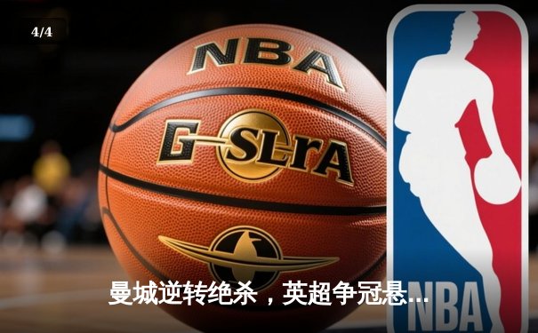 曼城逆转绝杀，英超争冠悬念再起 - 4