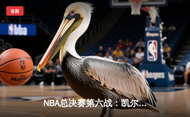 NBA总决赛第六战：凯尔特人绝地反击，塔图姆三双助队逆转夺赛点