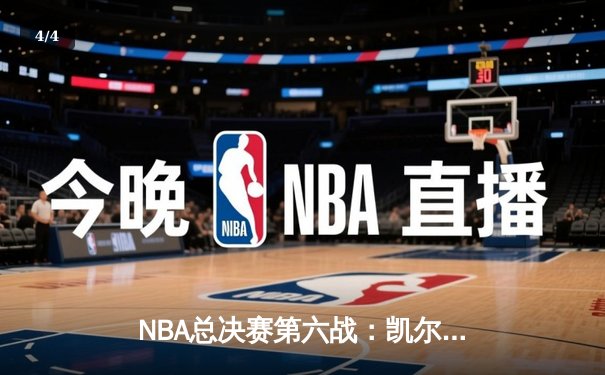 NBA总决赛第六战：凯尔特人绝地反击，塔图姆三双助队逆转夺赛点 - 4