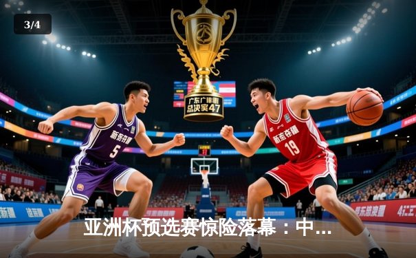 亚洲杯预选赛惊险落幕：中国队3-2绝杀越南，武磊双响救主 - 3