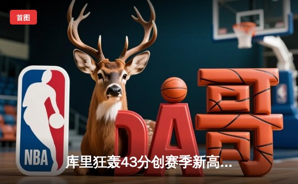 库里狂轰43分创赛季新高 勇士加时逆转掘金终结对手四连胜