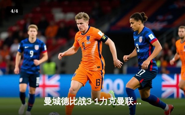 曼城德比战3-1力克曼联，哈兰德梅开二度主宰赛场 - 4