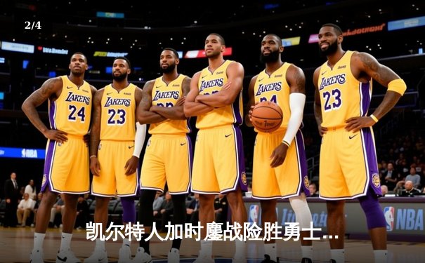 凯尔特人加时鏖战险胜勇士 塔图姆44分创赛季新高 - 2