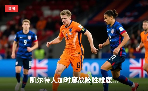 凯尔特人加时鏖战险胜雄鹿，塔图姆31+6率队夺赛点