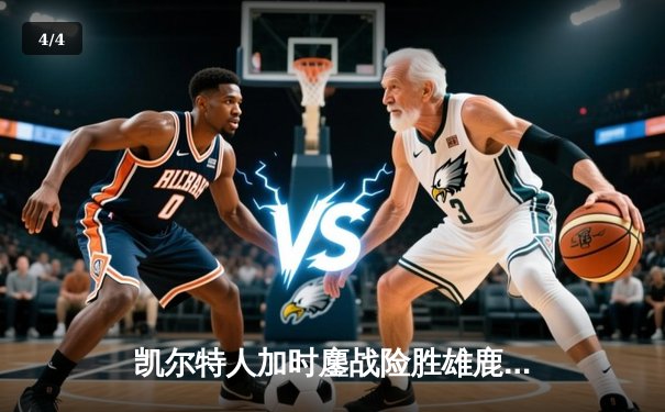 凯尔特人加时鏖战险胜雄鹿，塔图姆31+6率队夺赛点 - 4