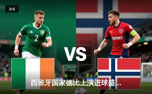 西班牙国家德比上演进球盛宴，皇马3-2绝杀巴萨登顶西甲 - 3