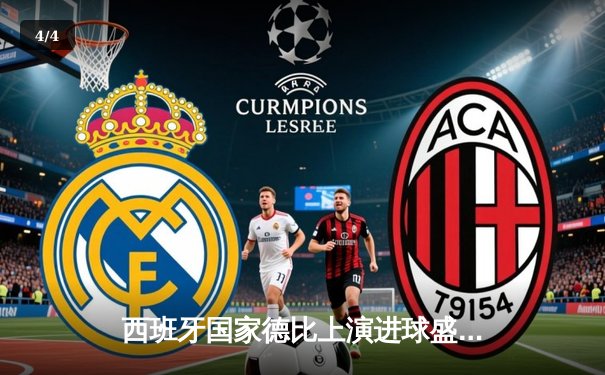 西班牙国家德比上演进球盛宴，皇马3-2绝杀巴萨登顶西甲 - 4