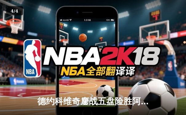 德约科维奇鏖战五盘险胜阿尔卡拉斯 第37次挺进大满贯决赛创历史 - 4