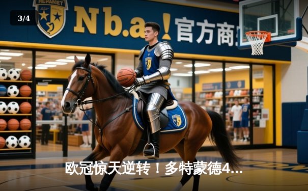 欧冠惊天逆转！多特蒙德4-2力克马竞晋级四强 - 3