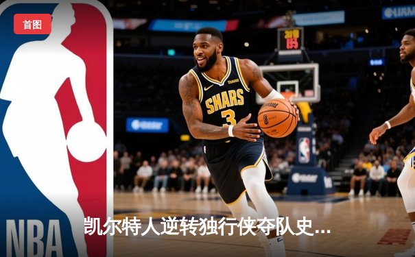 凯尔特人逆转独行侠夺队史第18冠，塔图姆荣膺FMVP