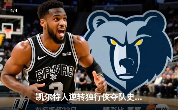 凯尔特人逆转独行侠夺队史第18冠，塔图姆荣膺FMVP - 4