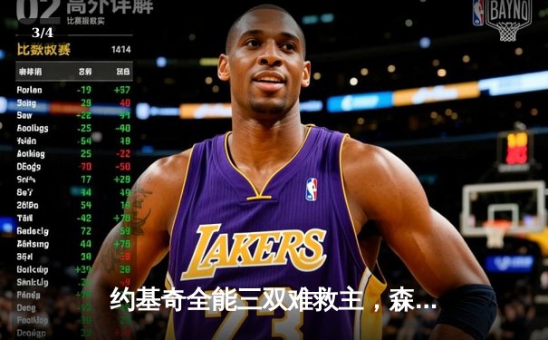 约基奇全能三双难救主，森林狼逆转掘金抢七挺进西决 - 3