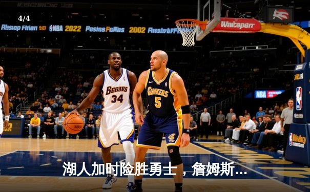 湖人加时险胜勇士，詹姆斯三双库里空砍40分 - 4