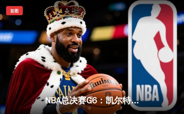 NBA总决赛G6：凯尔特人险胜勇士，塔图姆狂砍34分率队夺赛点