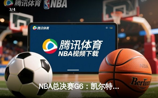 NBA总决赛G6：凯尔特人险胜勇士，塔图姆狂砍34分率队夺赛点 - 3