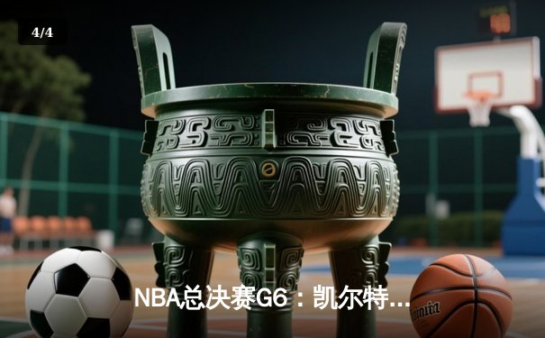 NBA总决赛G6：凯尔特人险胜勇士，塔图姆狂砍34分率队夺赛点 - 4
